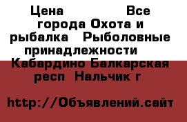 Nordik Professional 360 › Цена ­ 115 000 - Все города Охота и рыбалка » Рыболовные принадлежности   . Кабардино-Балкарская респ.,Нальчик г.